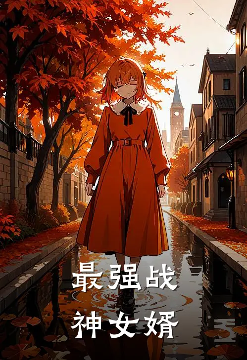 最强战神女婿