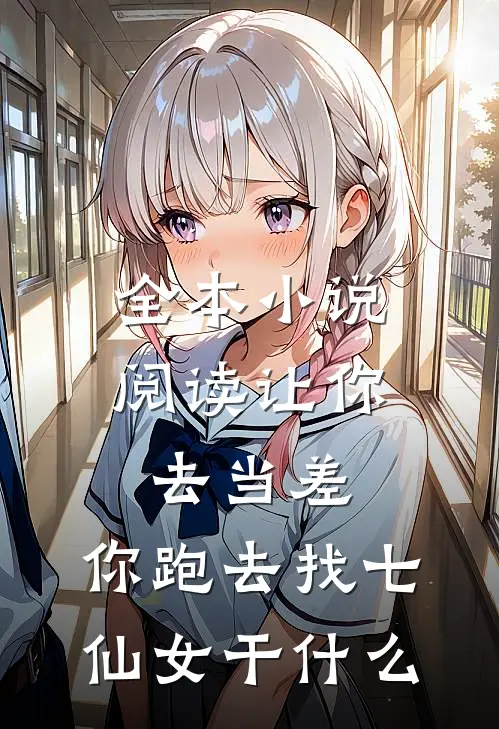 全本小说阅读让你去当差，你跑去找七仙女干什么