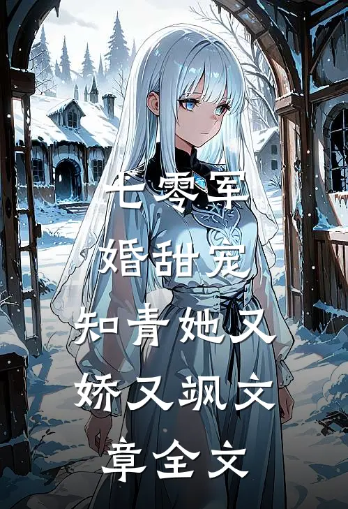 七零军婚甜宠：知青她又娇又飒文章全文