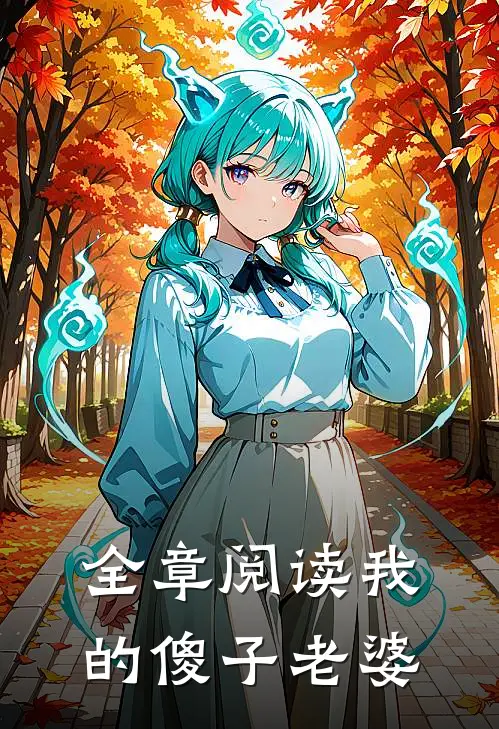 全章阅读我的傻子老婆