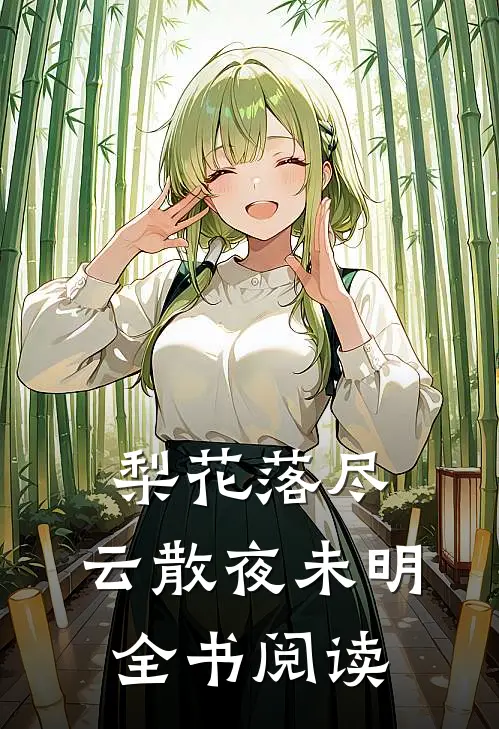 梨花落尽，云散夜未明全书阅读