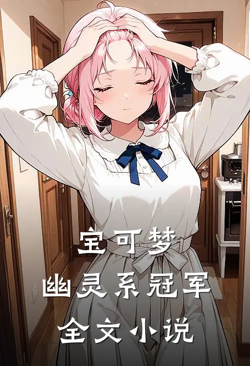 宝可梦：幽灵系冠军全文小说