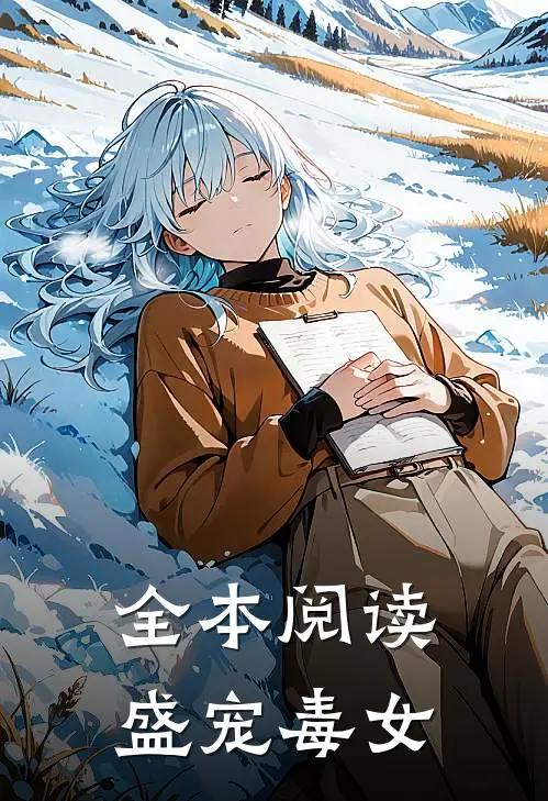全本阅读盛宠毒女