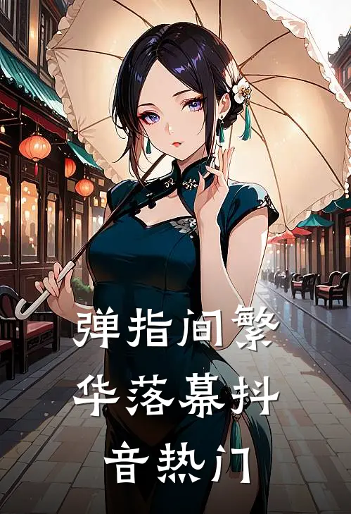 弹指间繁华落幕抖音热门