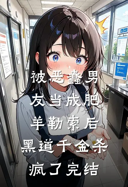 被恶蠢男友当成肥羊勒索后，黑道千金杀疯了完结