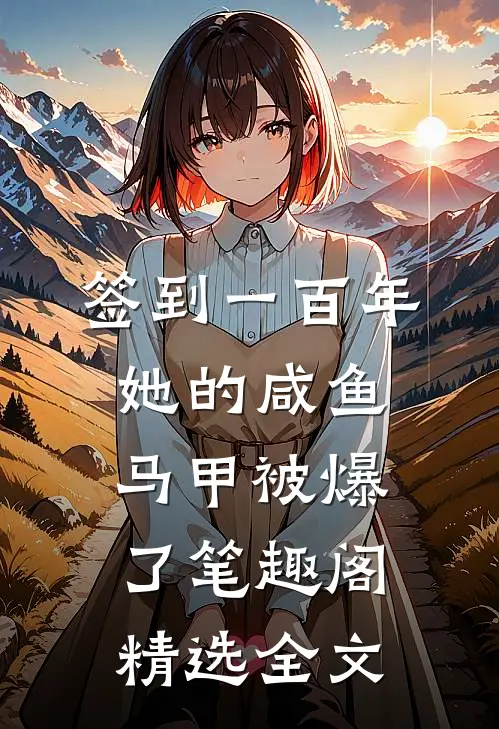 签到一百年,她的咸鱼马甲被爆了笔趣阁精选全文