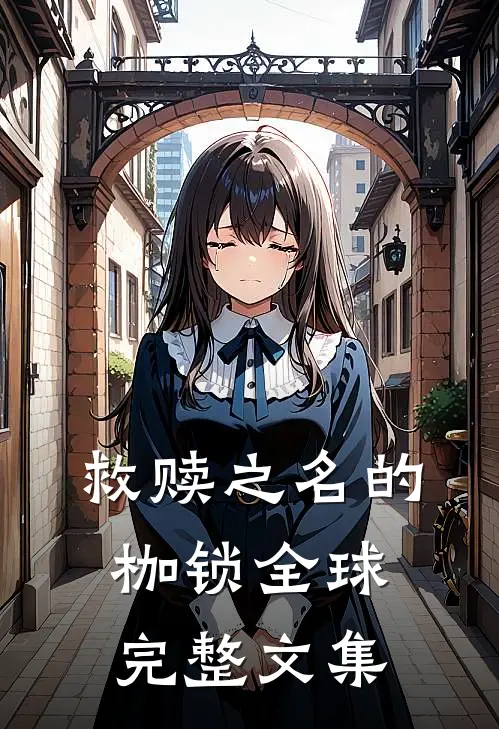 救赎之名的枷锁全球完整文集