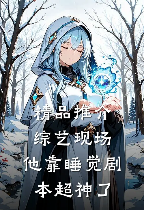 精品推介综艺现场，他靠睡觉剧本超神了