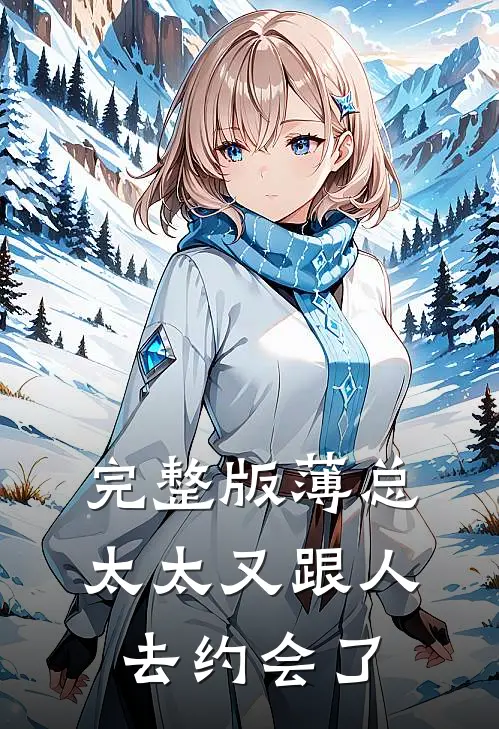 完整版薄总，太太又跟人去约会了