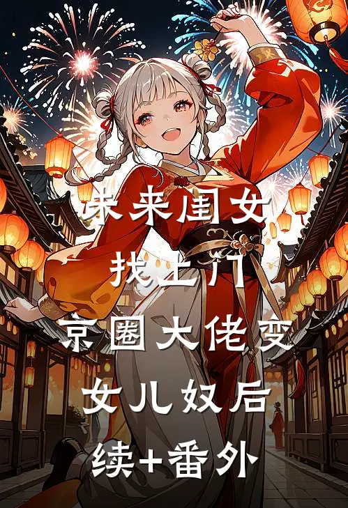 未来闺女找上门，京圈大佬变女儿奴后续+番外
