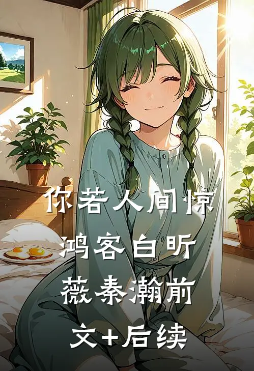 你若人间惊鸿客白昕薇秦瀚前文+后续