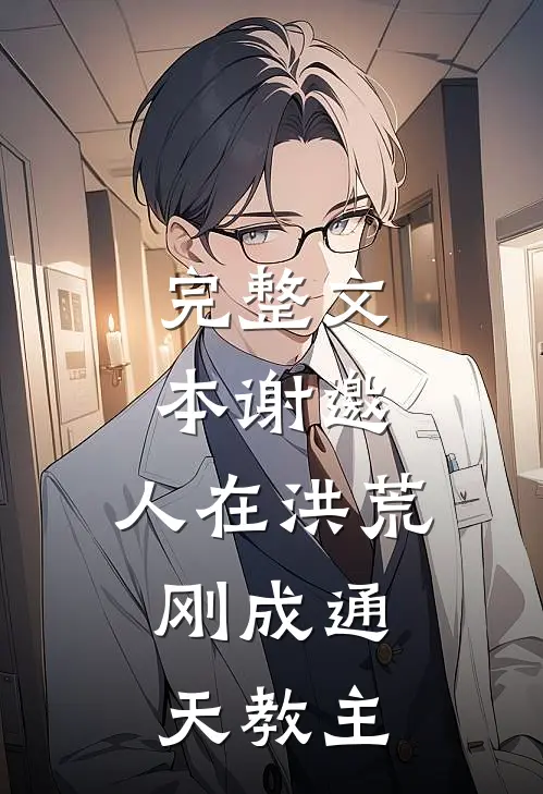 完整文本谢邀，人在洪荒，刚成通天教主