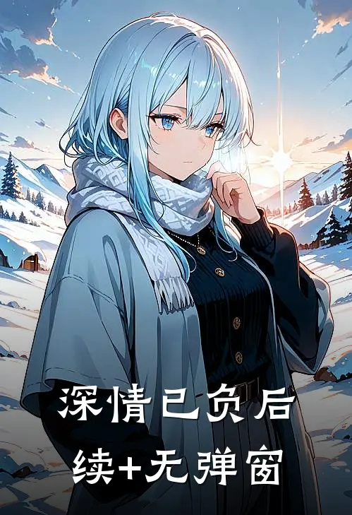 深情已负后续+无弹窗
