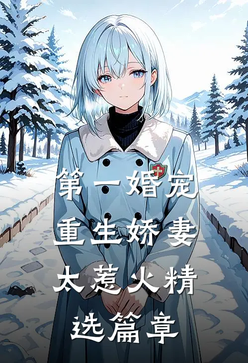 第一婚宠：重生娇妻太惹火精选篇章