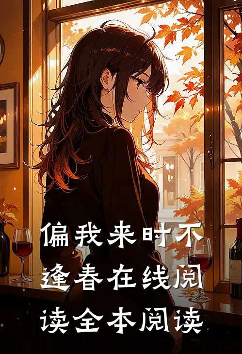 偏我来时不逢春在线阅读全本阅读