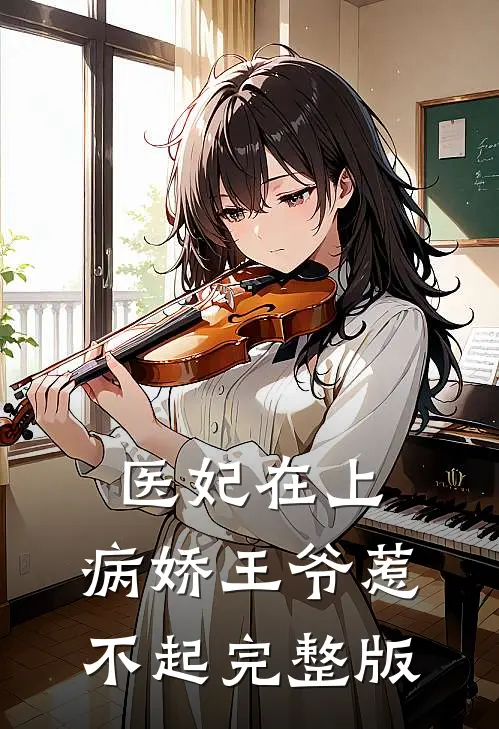 医妃在上：病娇王爷惹不起完整版