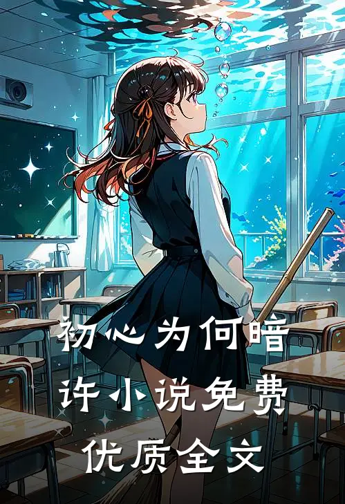 初心为何暗许小说免费优质全文