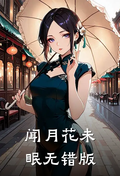 闻月花未眠无错版