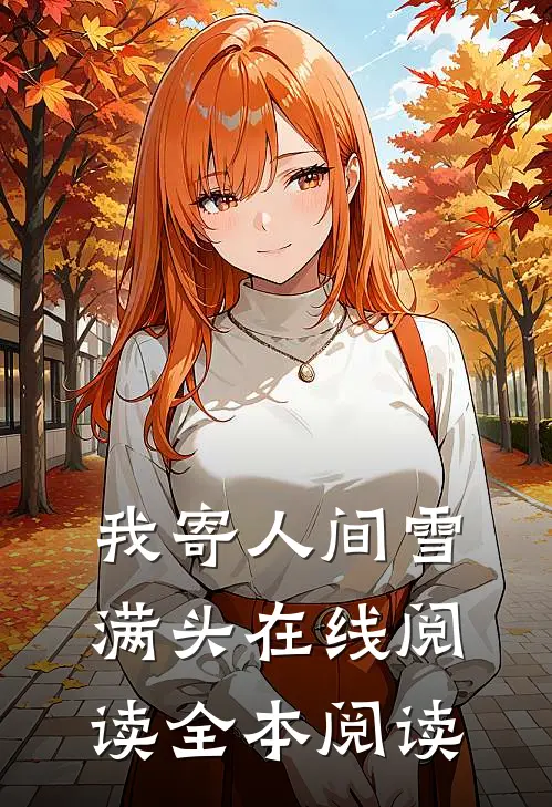 我寄人间雪满头在线阅读全本阅读