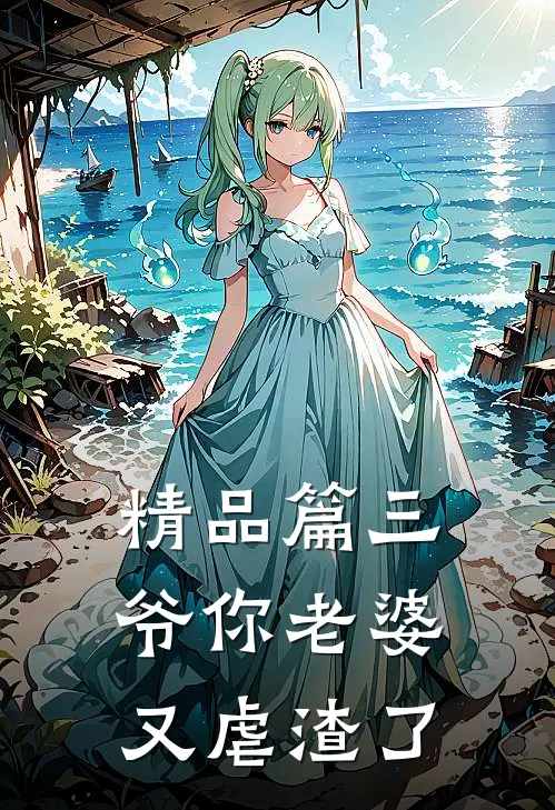 精品篇三爷你老婆又虐渣了