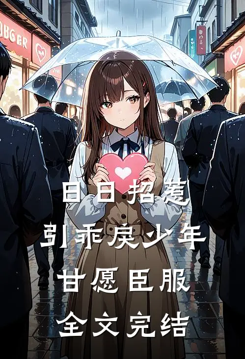 日日招惹，引乖戾少年甘愿臣服全文完结