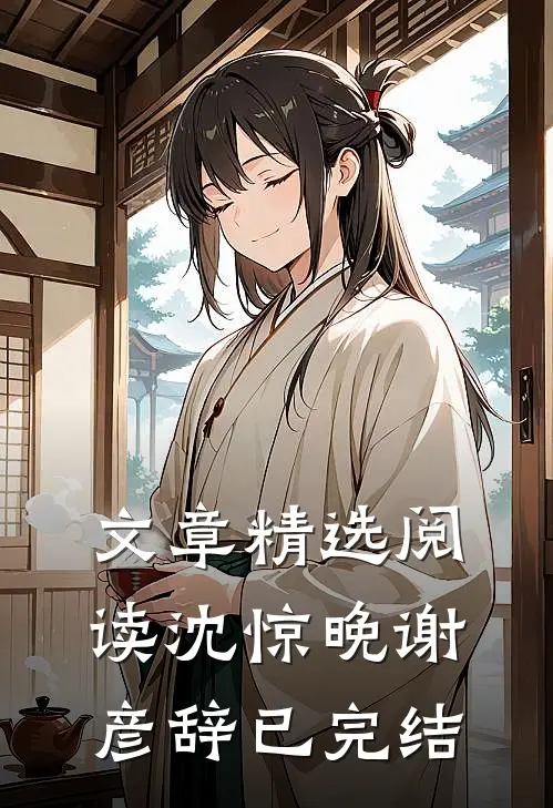 文章精选阅读沈惊晚谢彦辞已完结