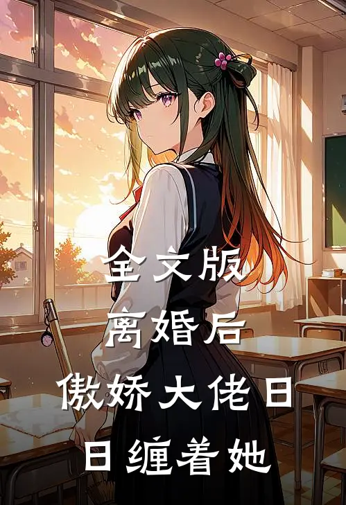 全文版离婚后，傲娇大佬日日缠着她