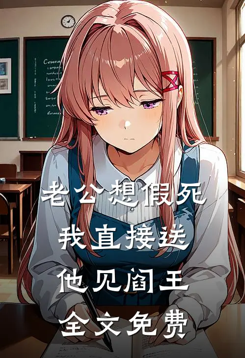 老公想假死我直接送他见阎王全文免费