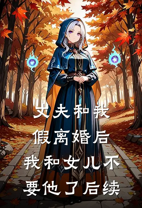丈夫和我假离婚后，我和女儿不要他了后续