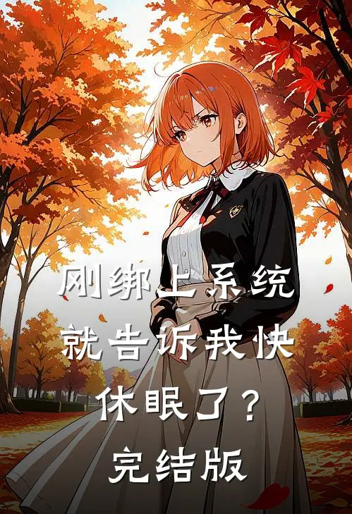 刚绑上系统，就告诉我快休眠了？完结版