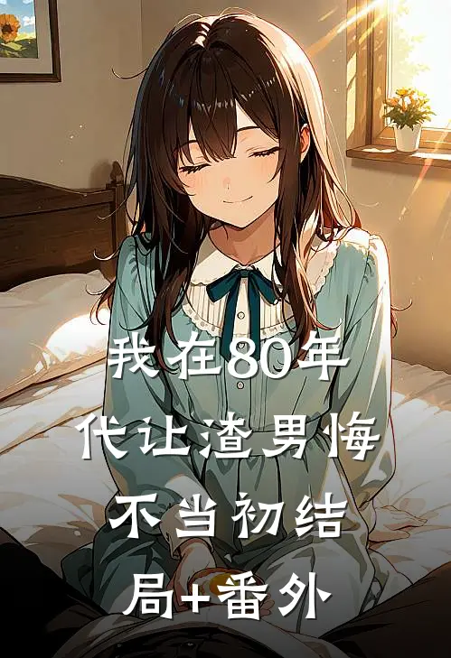 我在80年代让渣男悔不当初结局+番外