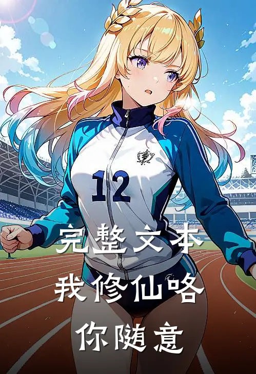 完整文本我修仙咯，你随意