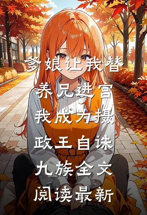 爹娘让我替养兄进宫我成为摄政王自诛九族全文阅读最新