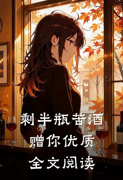 剩半瓶苦酒赠你优质全文阅读