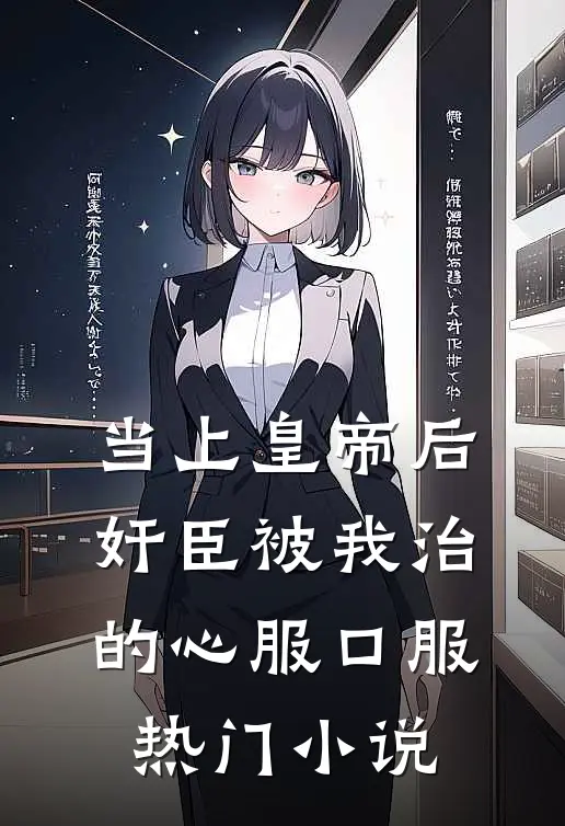 当上皇帝后，奸臣被我治的心服口服热门小说