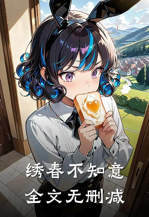 绣春不知意全文无删减