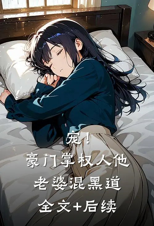 宠！豪门掌权人他老婆混黑道全文+后续