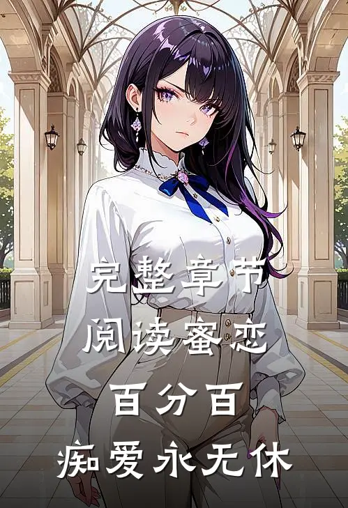 完整章节阅读蜜恋百分百,痴爱永无休