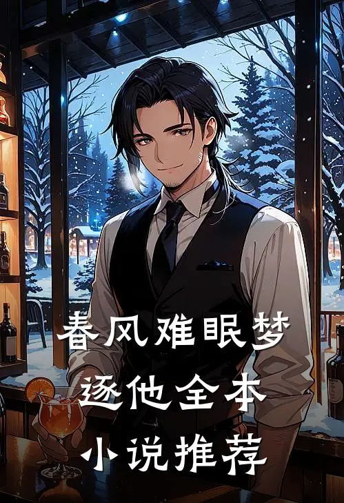 春风难眠梦逐他全本小说推荐