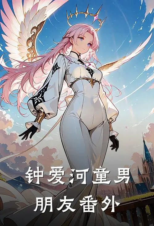 钟爱河童男朋友 番外