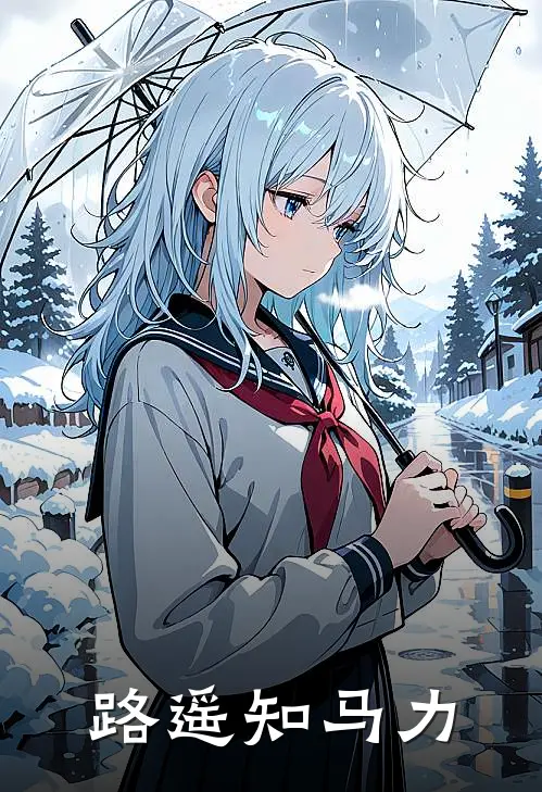 路遥知马力日久见人心