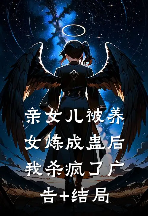 亲女儿被养女炼成蛊后，我杀疯了广告+结局