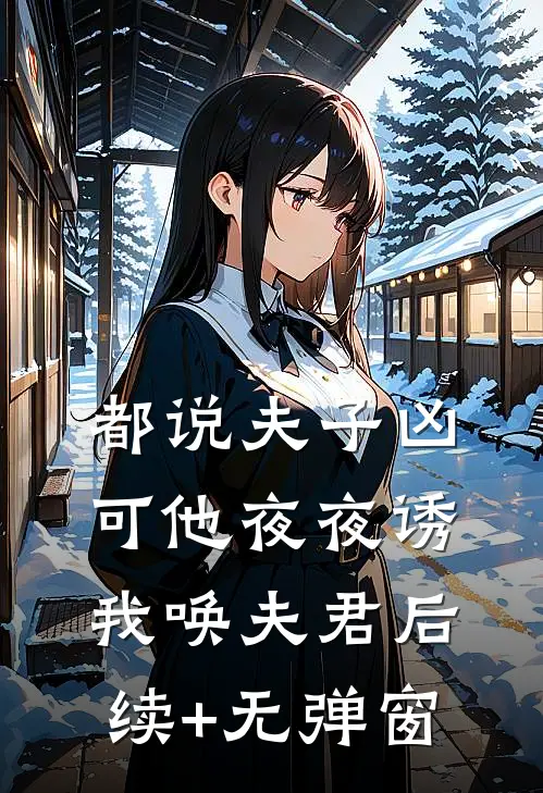 都说夫子凶，可他夜夜诱我唤夫君后续+无弹窗