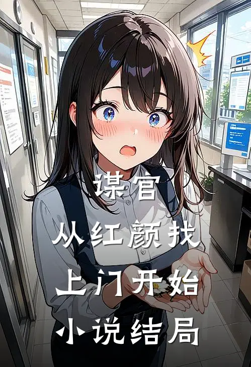 谋官：从红颜找上门开始小说结局