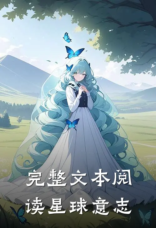 完整文本阅读星球意志