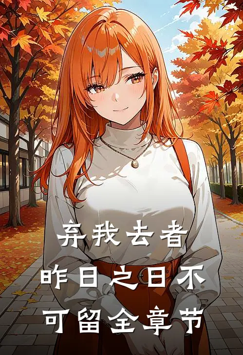 弃我去者，昨日之日不可留全章节