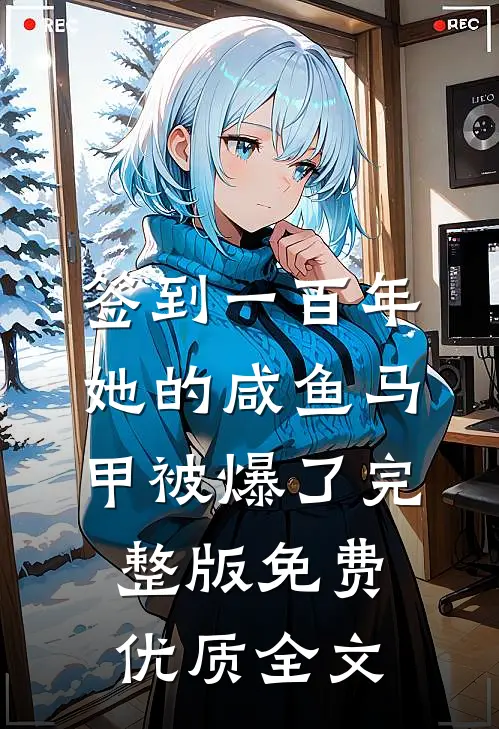 签到一百年,她的咸鱼马甲被爆了完整版免费优质全文