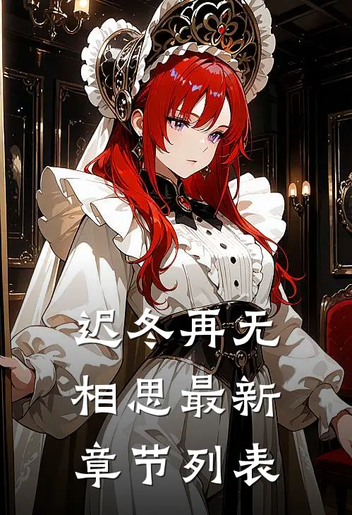 迟冬再无相思最新章节列表