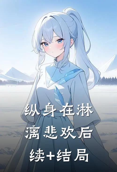 纵身在淋漓悲欢后续+结局
