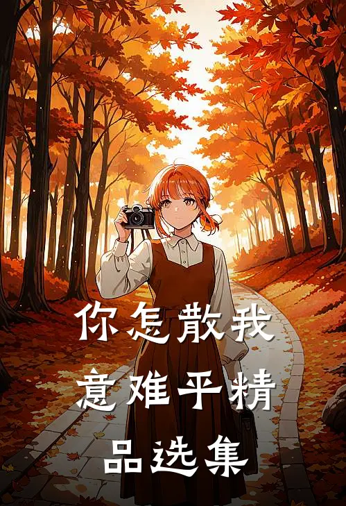 你怎散我意难平精品选集